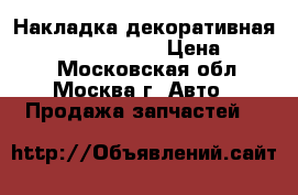 Накладка декоративная Nissan Navara D40 › Цена ­ 2 500 - Московская обл., Москва г. Авто » Продажа запчастей   